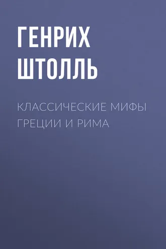 Обложка книги «Классические мифы Греции и Рима»