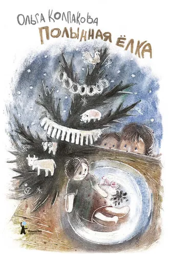 Обложка книги «Полынная ёлка»
