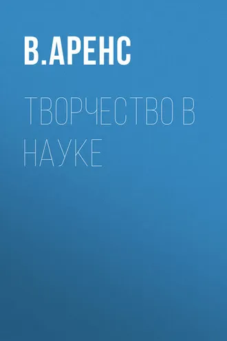 Обложка книги «Творчество в науке»
