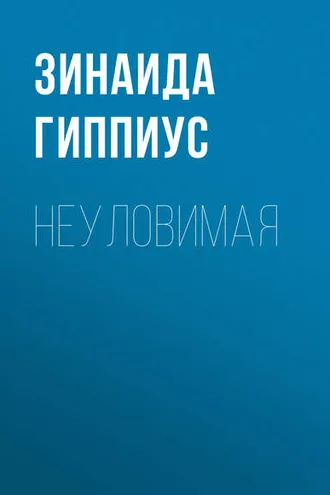 Обложка книги «Неуловимая»