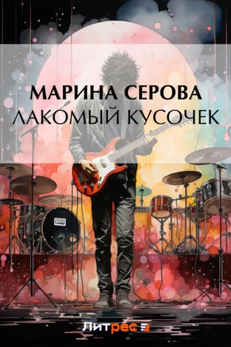 Обложка книги «Лакомый кусочек»