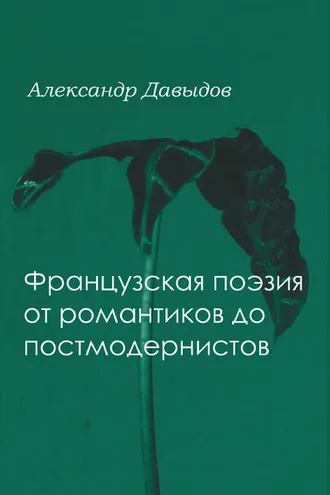 Обложка книги «Французская поэтика от романтики до постмодернистов»