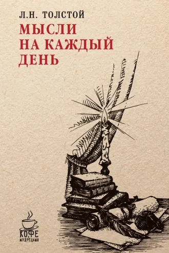 Обложка книги «Мысли на каждый день»
