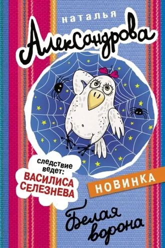 Обложка книги «Белая ворона»