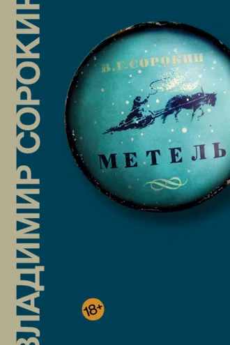 Обложка книги «Метель»