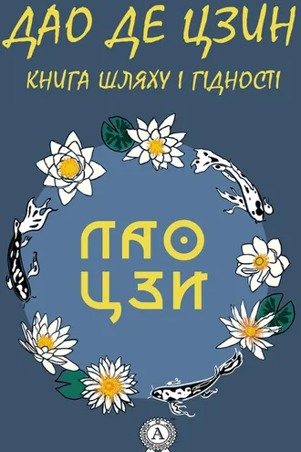 Обложка книги «Дао де Цзин. Книга шляху і гідності»