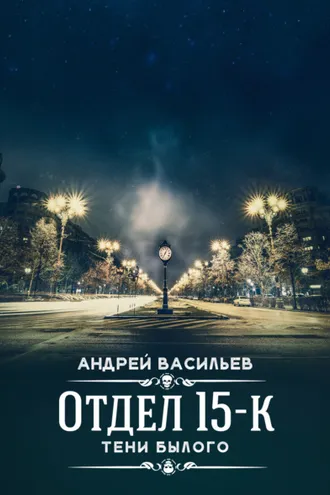 Обложка книги «Отдел 15-К. Тени Былого»
