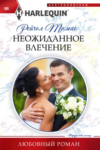 Обложка книги «Неожиданное влечение»