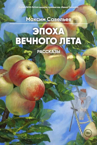 Обложка книги «Эпоха вечного лета»