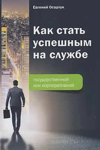 Обложка книги «Как стать успешным на службе – государственной или корпоративной»