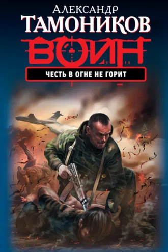 Обложка книги «Честь в огне не горит»