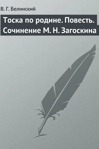 Обложка книги «Тоска по родине. Повесть. Сочинение М. Н. Загоскина»