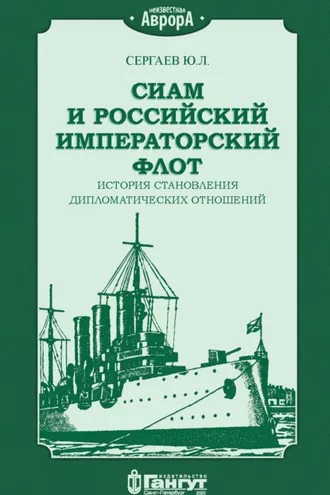 Обложка книги «Сиам и российский императорский флот. История становления дипломатических отношений»