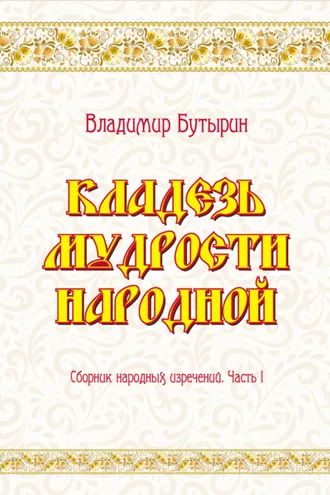 Обложка книги «Кладезь мудрости народной. Сборник народных изречений. Часть I»