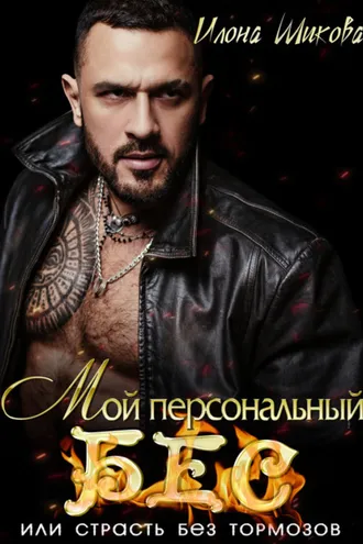 Обложка книги «Мой персональный Бес, или Страсть без тормозов»