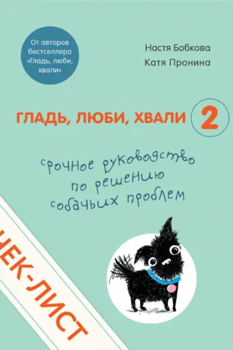 Обложка книги «Чек-лист «Срочное руководство по решению собачьих проблем»»