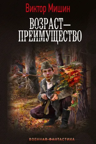 Обложка книги «Возраст – преимущество»