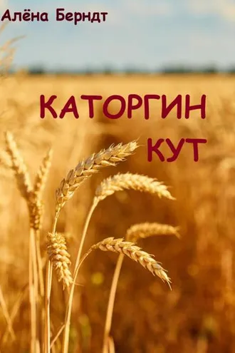 Обложка книги «Каторгин Кут»
