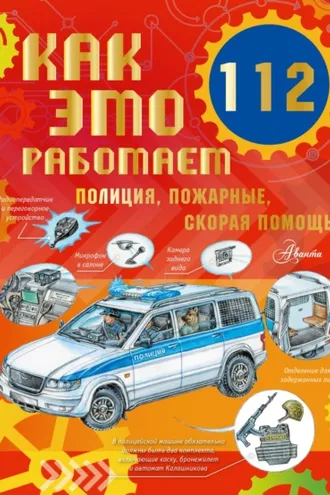 Обложка книги «Как это работает. 112. Полиция, пожарные, скорая помощь»