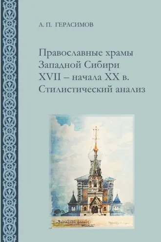 Обложка книги «Православные храмы Западной Сибири XVII ‒ начала XX в. Стилистический анализ»