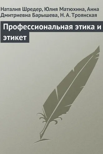 Обложка книги «Профессиональная этика и этикет»