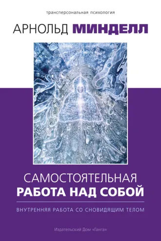 Обложка книги «Самостоятельная работа над собой. Внутренняя работа со сновидящим телом»