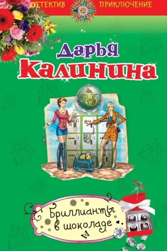 Обложка книги «Бриллианты в шоколаде»