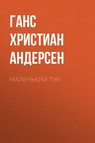 Обложка книги «Маленький Тук»