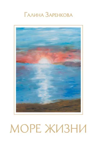 Обложка книги «Море жизни»