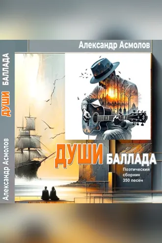 Обложка книги «Души баллада»