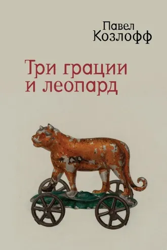 Обложка книги «Три грации и леопард»