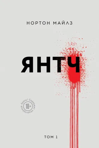 Обложка книги «Янтч»