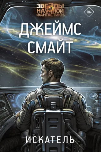 Обложка книги «Искатель»