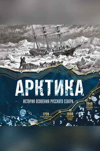 Обложка книги «Арктика. История освоения Русского Севера»