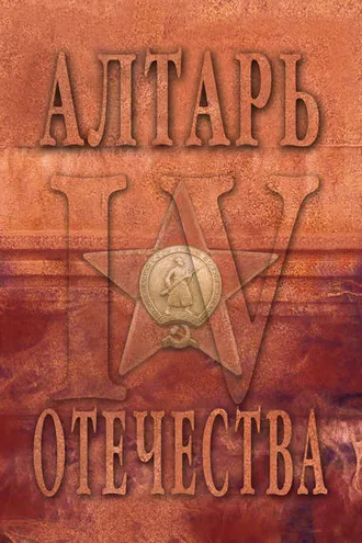 Обложка книги «Алтарь Отечества. Альманах. Том 4»