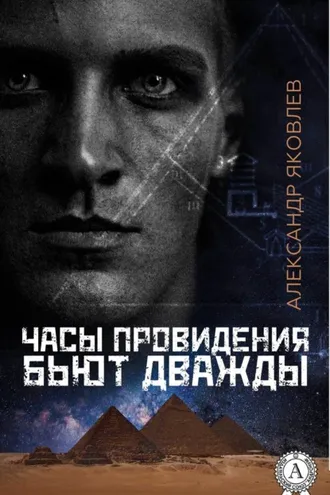 Обложка книги «Часы провидения бьют дважды»