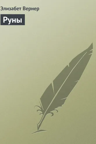 Обложка книги «Руны»