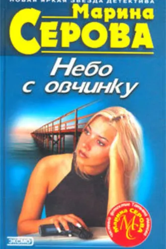 Обложка книги «Небо с овчинку»