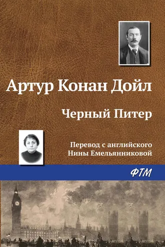 Обложка книги «Чёрный Питер»