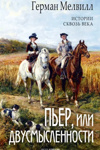 Обложка книги «Пьер, или Двусмысленности»