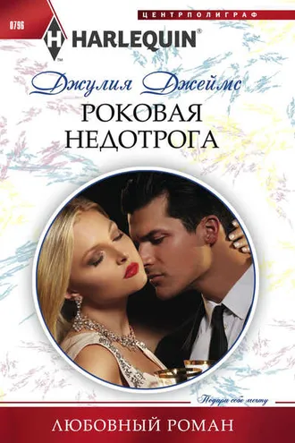 Обложка книги «Роковая недотрога»