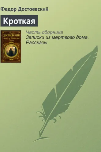 Обложка книги «Кроткая»