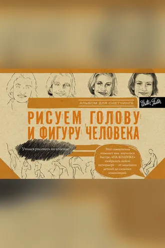 Обложка книги «Рисуем голову и фигуру человека. Альбом для скетчинга»