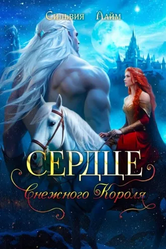 Обложка книги «Сердце снежного короля»