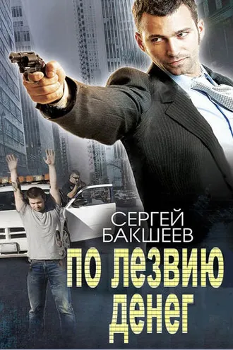 Обложка книги «По лезвию денег»