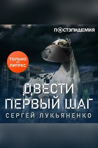 Обложка книги «Двести первый шаг»