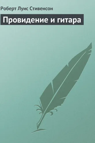 Обложка книги «Провидение и гитара»
