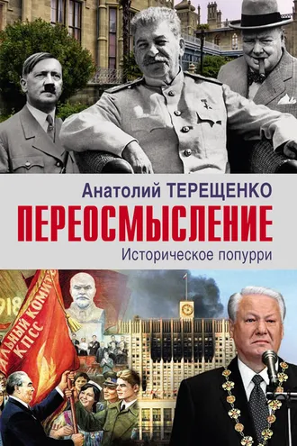 Обложка книги «Переосмысление. Историческое попурри»