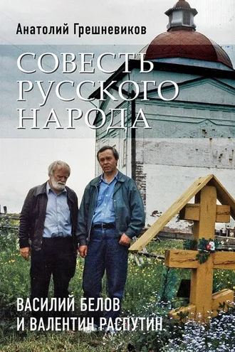 Обложка книги «Совесть русского народа. Василий Белов и Валентин Распутин»