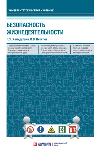 Обложка книги «Безопасность жизнедеятельности»